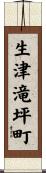生津滝坪町 Scroll
