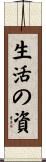 生活の資 Scroll