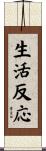 生活反応 Scroll