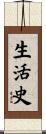 生活史 Scroll