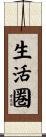 生活圏 Scroll