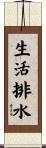 生活排水 Scroll