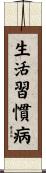 生活習慣病 Scroll