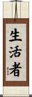 生活者 Scroll