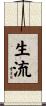 生流 Scroll