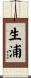 生浦 Scroll