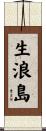 生浪島 Scroll