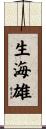 生海雄 Scroll