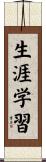 生涯学習 Scroll
