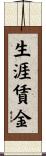 生涯賃金 Scroll