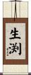 生渕 Scroll