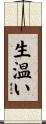 生温い Scroll