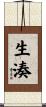 生湊 Scroll