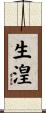 生湟 Scroll