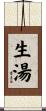 生湯 Scroll