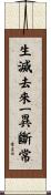 生滅去來一異斷常 Scroll