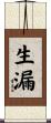 生漏 Scroll
