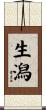 生潟 Scroll