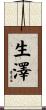 生澤 Scroll