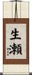 生瀬 Scroll