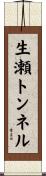 生瀬トンネル Scroll
