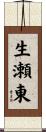 生瀬東 Scroll