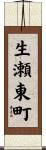 生瀬東町 Scroll