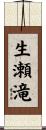 生瀬滝 Scroll