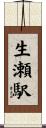 生瀬駅 Scroll