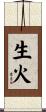生火 Scroll