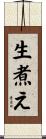 生煮え Scroll