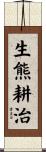 生熊耕治 Scroll