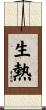 生熱 Scroll