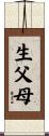 生父母 Scroll