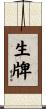 生牌 Scroll