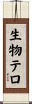 生物テロ Scroll