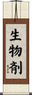 生物剤 Scroll