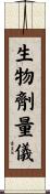 生物劑量儀 Scroll