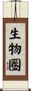 生物圈 Scroll