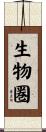 生物圏 Scroll