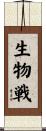 生物戦 Scroll