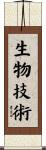 生物技術 Scroll