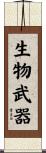 生物武器 Scroll