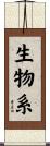 生物系 Scroll