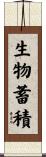 生物蓄積 Scroll