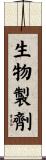 生物製劑 Scroll