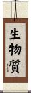 生物質 Scroll