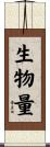 生物量 Scroll