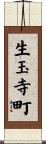 生玉寺町 Scroll
