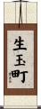 生玉町 Scroll